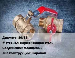 Кран металлический 80/65 нержавеющая сталь фланцевый шаровой